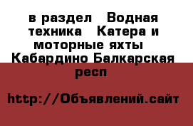  в раздел : Водная техника » Катера и моторные яхты . Кабардино-Балкарская респ.